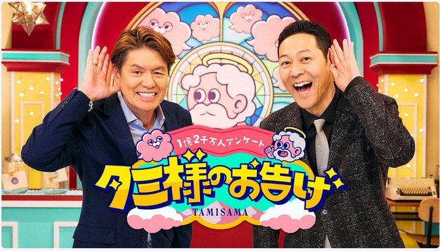 TBS「タミ様のお告げ」終了　スタートわずか1年　「THE　MC3」中居氏トラブル後…リニューアルも