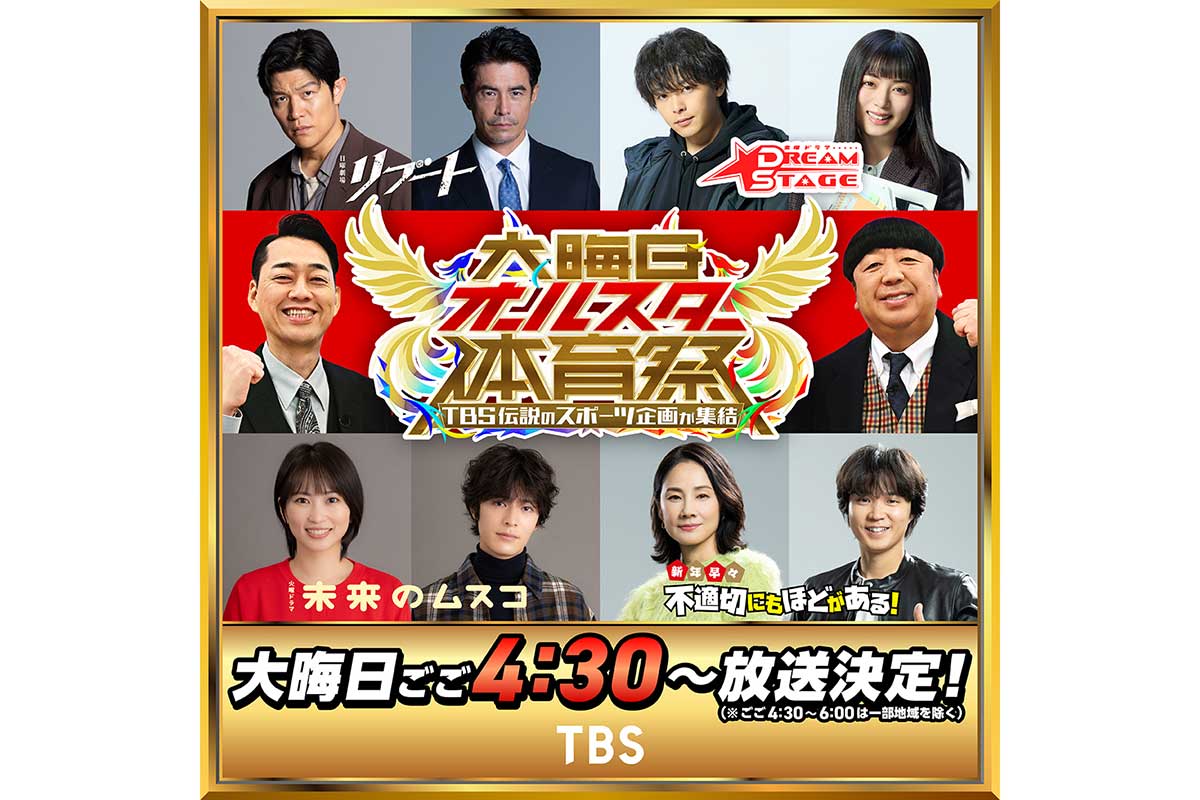 【TBS】大みそかは2年連続『大晦日オールスター体育祭』で7時間越え　鈴木亮平、志田未来、中村倫也らが競技に挑む