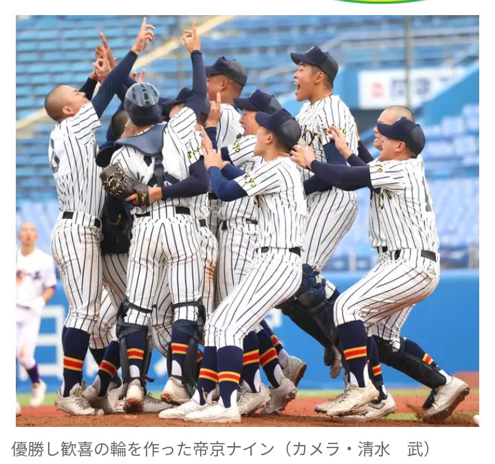 【高校野球】 帝京が16年ぶりの優勝　2011年夏以来の甲子園出場を“当確”に！
