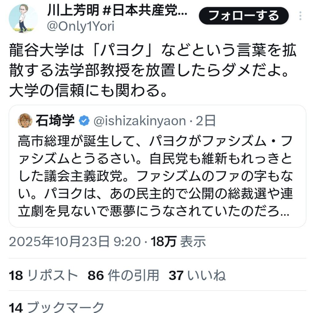 共産党支持者「龍谷大学は「パヨク」などという言葉を拡散する法学部教授を放置したらダメだよ」