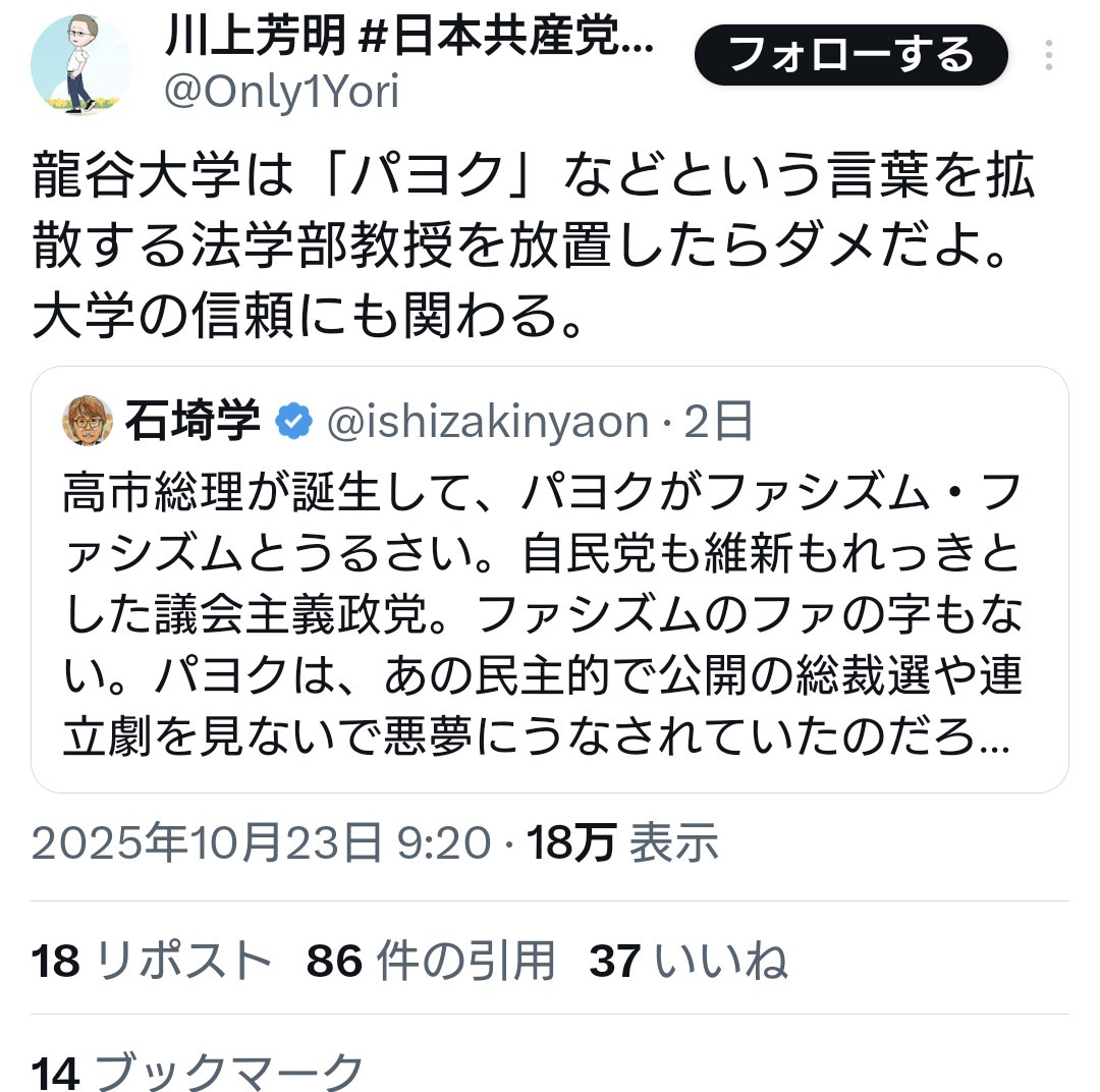 共産党支持者「龍谷大学は「パヨク」などという言葉を拡散する法学部教授を放置したらダメだよ」