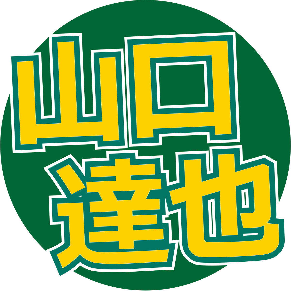 【画像】TOKIO脱退して7年…山口達也さん53歳 現在の姿にビックリ!顔ほっそり 酒止めると痩せるな