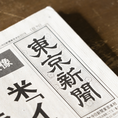 【社説】東京新聞『（国連の許可なく日本を攻撃可能な）敵国条項発言は度が過ぎている！！］