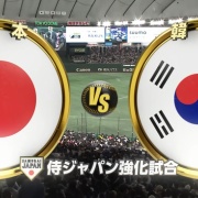 【悲報】国内ガチメンバーの侍ジャパンさん 相手韓国投手陣はほぼU23の若手投手陣だった