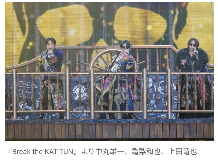 【芸能】KAT-TUN、異例の解散後ライブで涙　亀梨和也「プライドであり、美学であり、誇りでした」