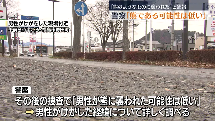 【UMA】「熊のようなものに襲われた」通報も…その後の捜査で「熊である可能性は低い」　福島市