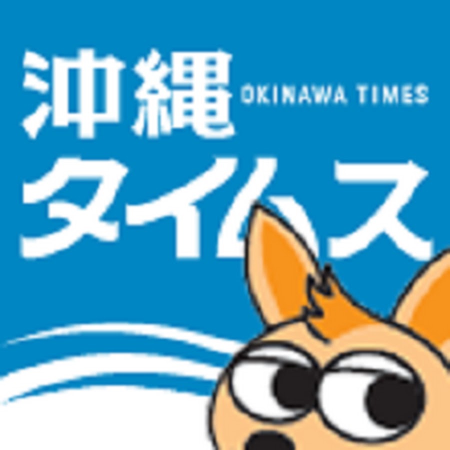 沖縄タイムスが「第31回平和・協同ジャーナリスト基金賞」の大賞に選ばれる、と共同通信が報じる