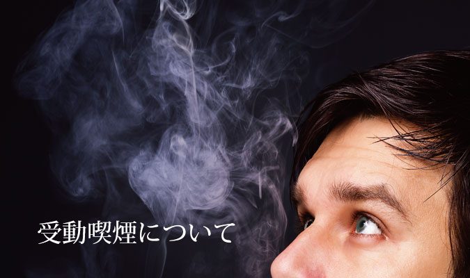 ＜社説＞受動喫煙の被害　住宅でも対策が必要だ：東京新聞