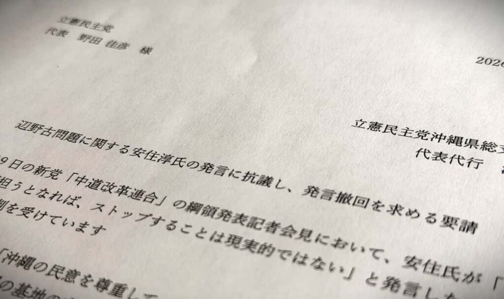 【中革連】波紋広がる安住氏の辺野古発言、立憲民主主党・沖縄県連が抗議　「沖縄県民を侮辱」