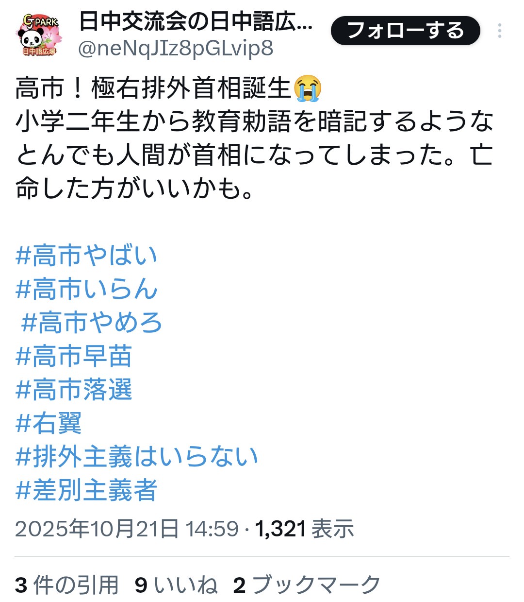 日中交流会の主催者「高市！極右排外首相誕生😭亡命した方がいいかも」