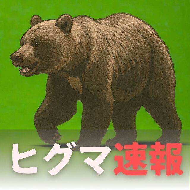 【どうする積丹町】ヒグマ出没で警戒続く小中学校に犯行予告　臨時休校に　副議長vs猟友会　クマ駆除巡るトラブル影響？役場にも苦情殺到