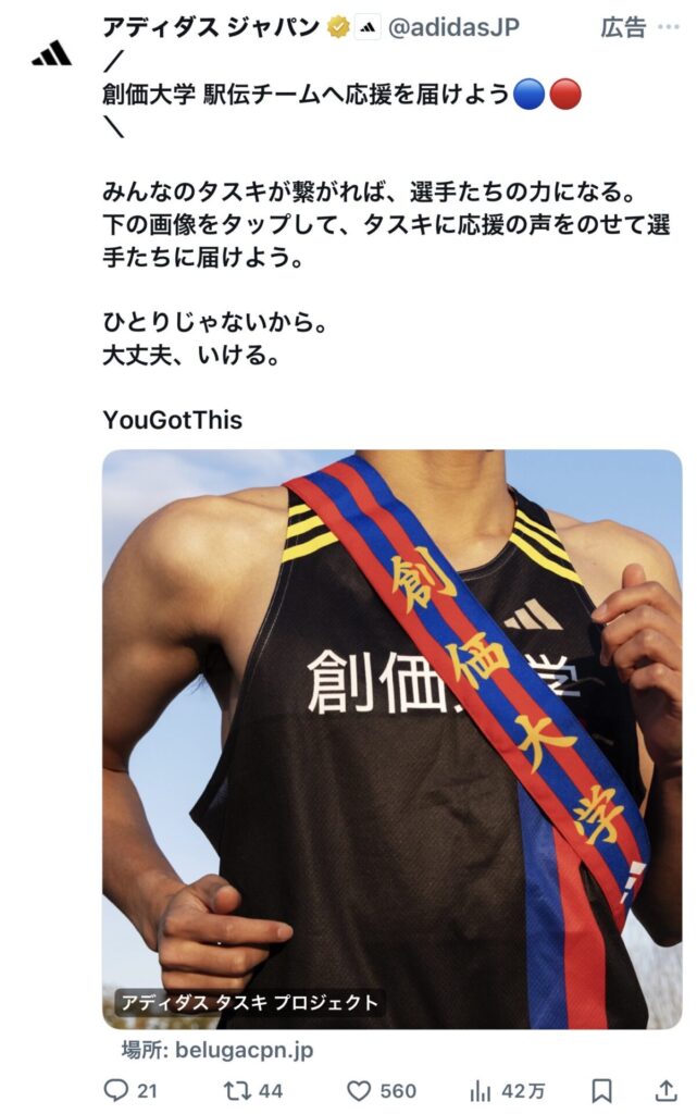 アディダス「adidasは創価大学を応援します！！」