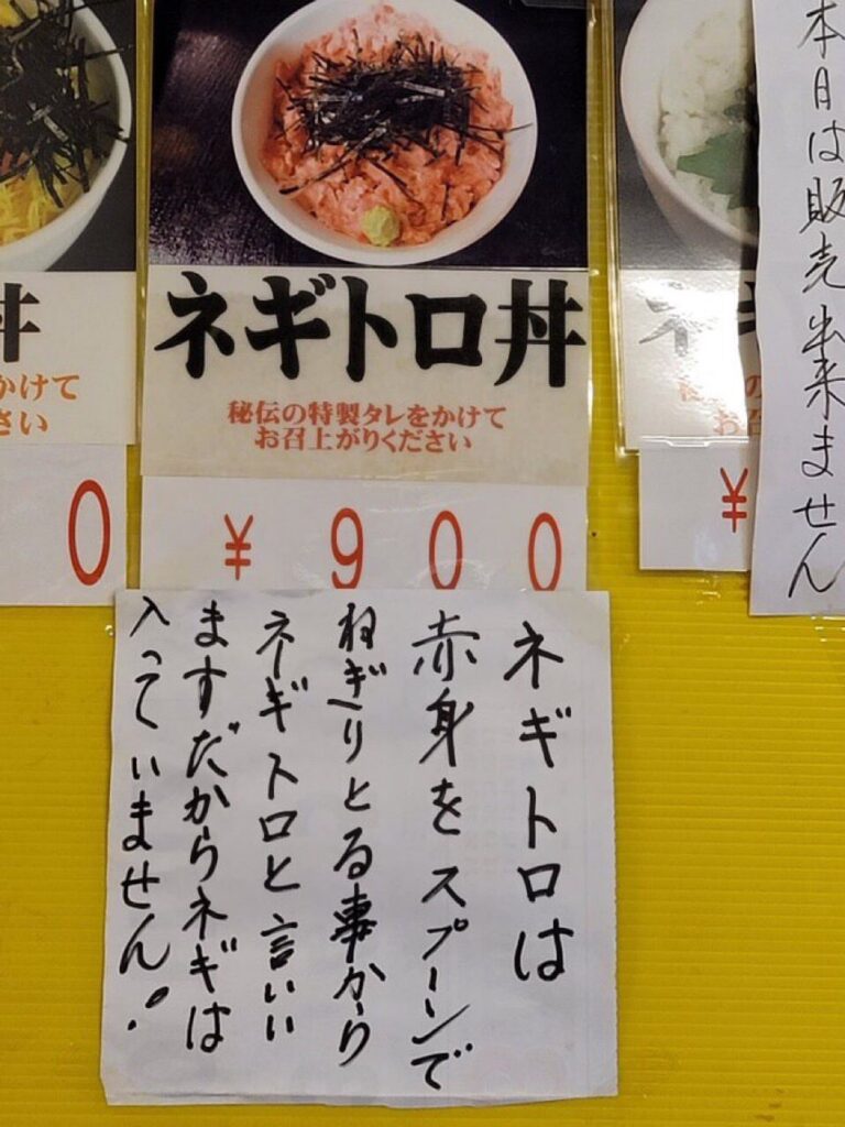 飲食店「“ネギトロ”に文句を言う大阪の方が多いので張り紙にしました」