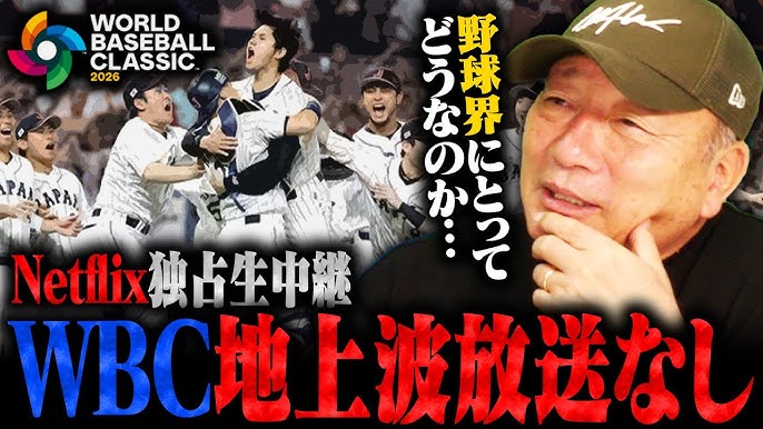 【野球】WBC、録画放送含め地上波中継なし　(ネットフリックス)