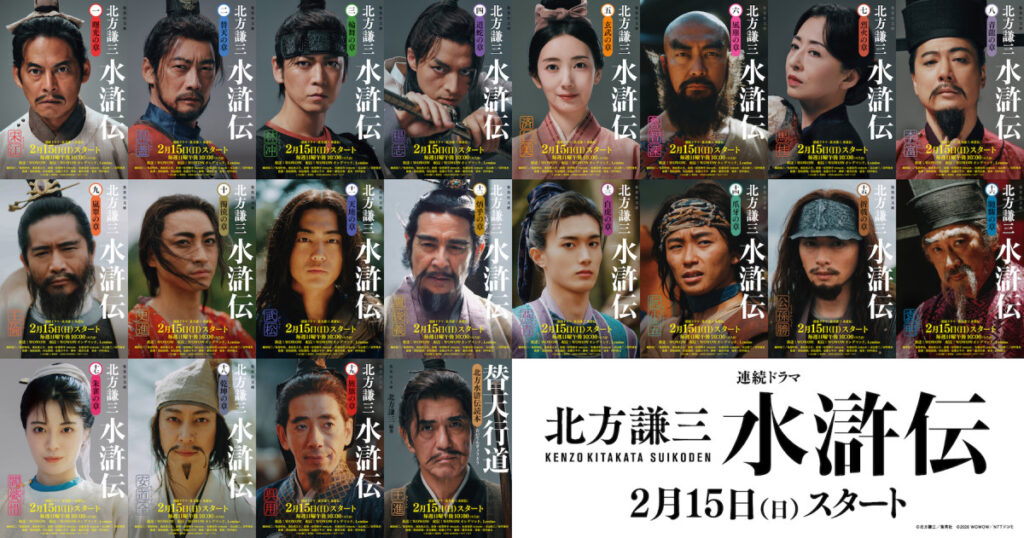 【WOWOWドラマ】「北方謙三 水滸伝」織田裕二、反町隆史、亀梨和也のキャラPV解禁　全面帯ビジュアルも