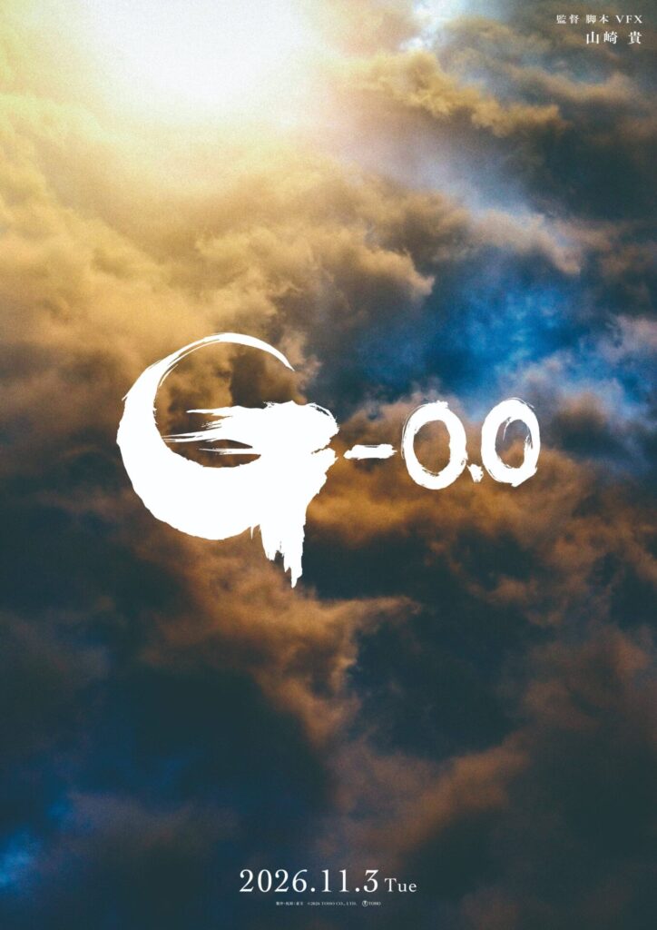 【速報】『ゴジラ-0.0』、11月3日に上映決定！
