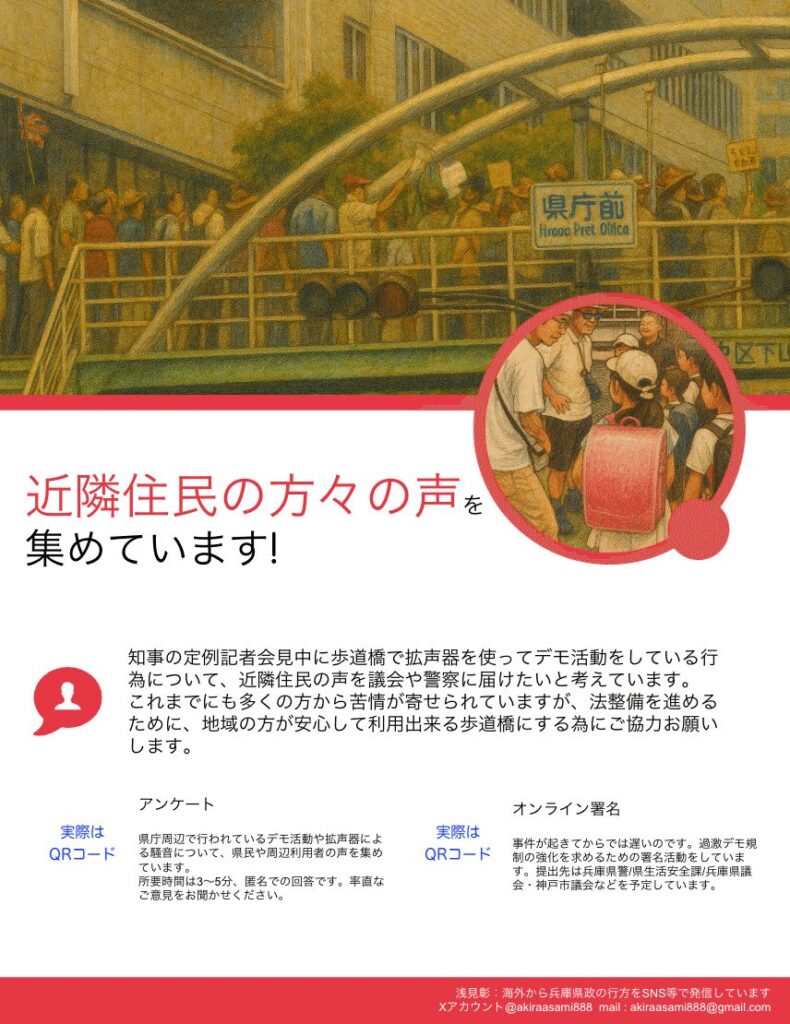 斎藤知事辞めろデモ、近隣住民にアンケート「ひたすらうるさい」「下品」「業務に支障が出ている」