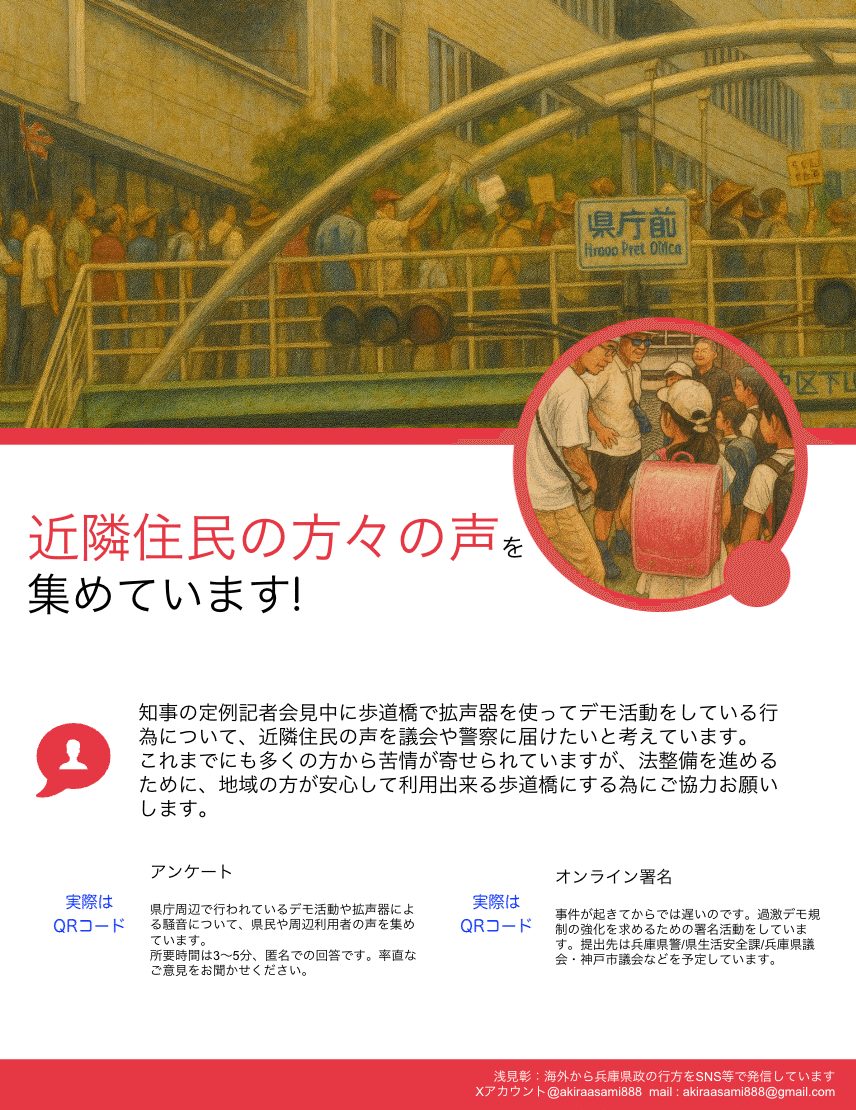 斎藤知事辞めろデモ、近隣住民にアンケート「ひたすらうるさい」「下品」「業務に支障が出ている」