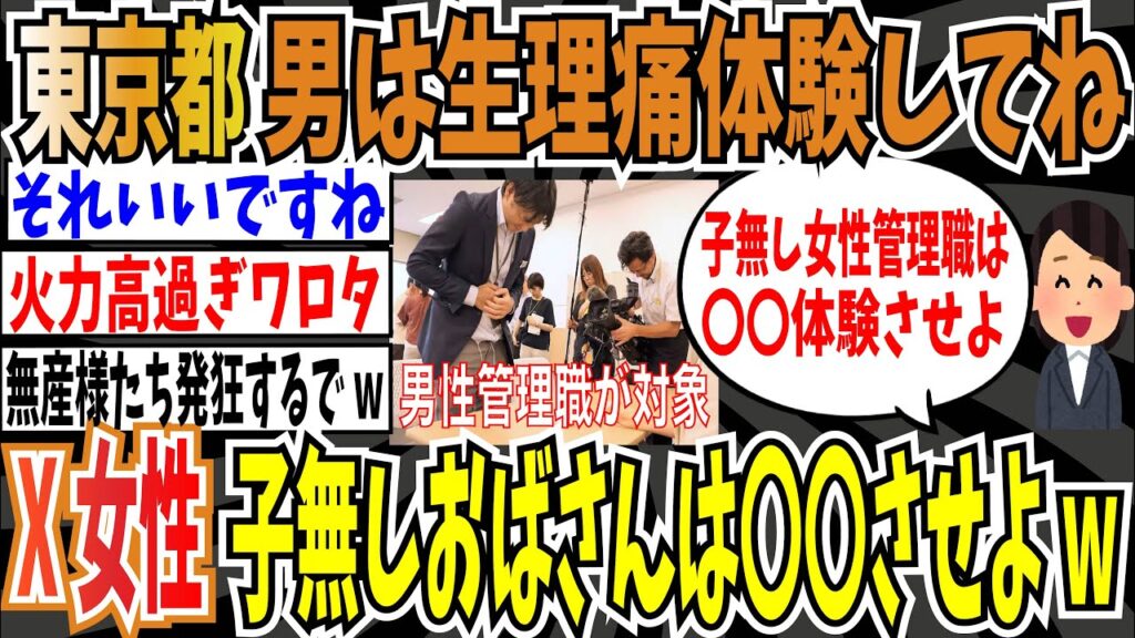 男性管理職に生理痛体験させる都条例、可決ww