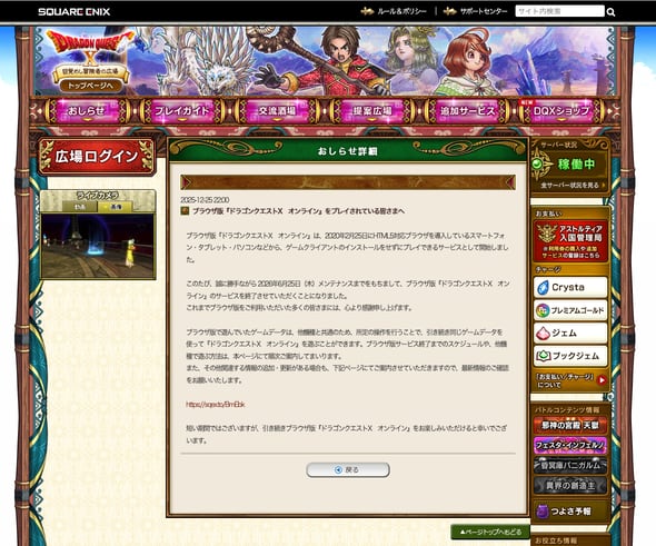 【ゲーム】『ドラクエX』、ブラウザ版と無料の「キッズタイム」終了へ　「キッズタイム利用者の多くが成人だった」ため