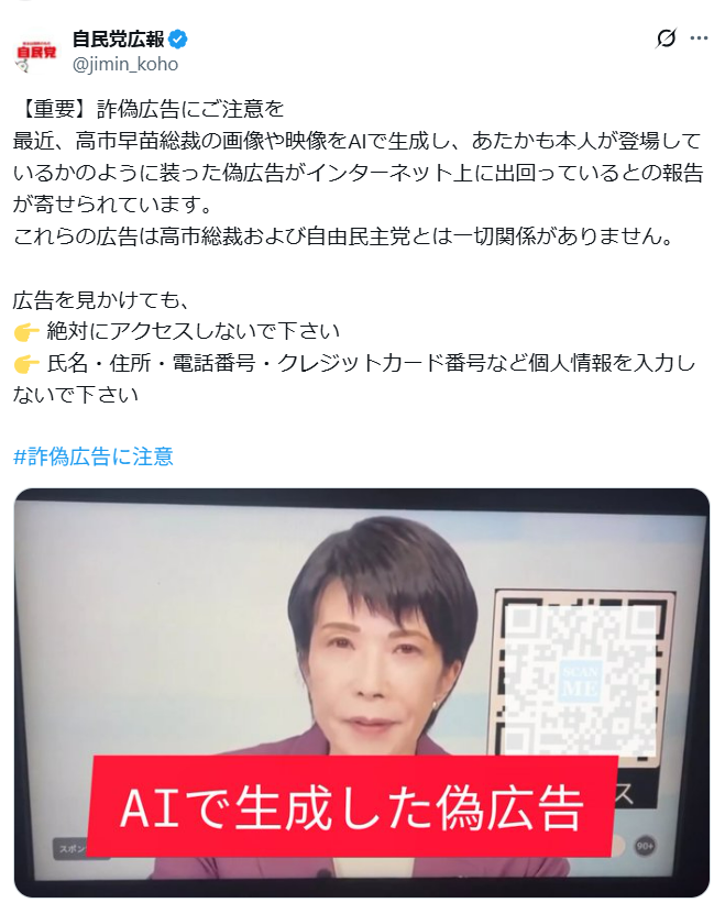 【X】高市首相を使った“AI生成詐欺広告”に注意呼びかけ　自民党「絶対にアクセスしないで」
