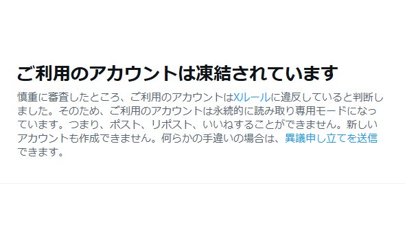 【Xにて“凍結祭り”のワードがトレンド入り】Xのアカウントが「偽装行為」を理由に突如凍結されたという報告が多数上がる。「フォロワーがごっそり減った」「まったく身に覚えがない」との声も