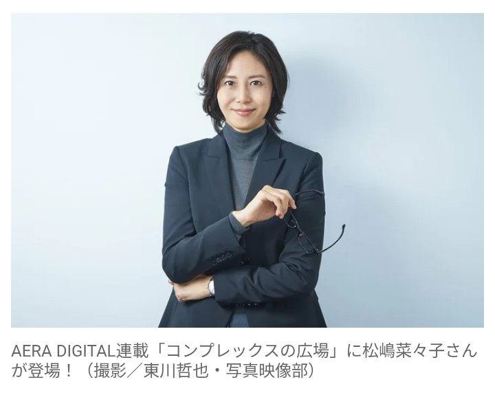 【芸能】松嶋菜々子（52）が明かす『高身長コンプレックス』…　「10代の思春期のころは、背中を少し丸めて姿勢が悪くなった」