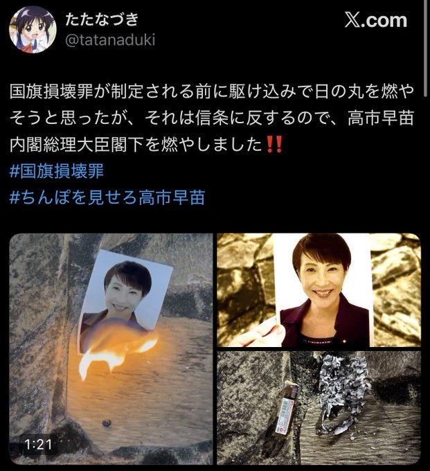 【パヨク発狂】パヨク『高市早苗内閣総理大臣閣下の「写真」を燃やしました』