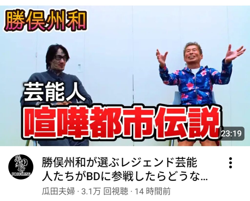 YouTuber勝俣州和さん、“あっち側”に行ってしまう