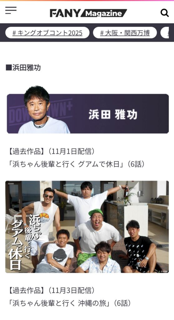 【悲報】浜田雅功さん、DOWNTOWN+のコンテンツ見送りで浜田雅功カテゴリはコンテンツなし