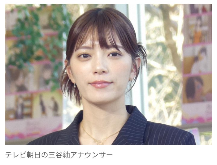 テレ朝・三谷紬アナ 他人の温水洗浄便座の使い方に疑問 自身は「一度付いているかもしれないウンチを拭きとってから水で流す」
