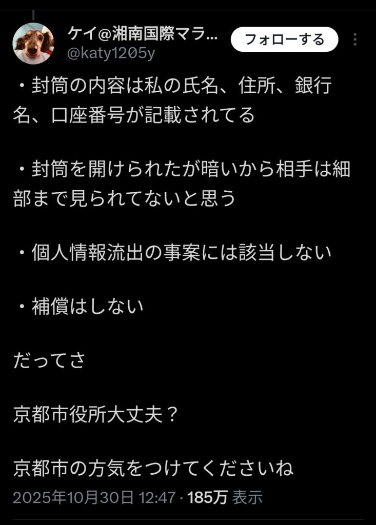 京都市役所「間違って貴方の個人情報を他人に見せたが、暗かったから多分見てないと思う🥺」