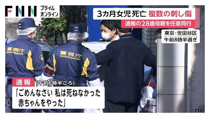 世田谷で生後３ヶ月の女児が惨〇される　母親なので執行猶予か