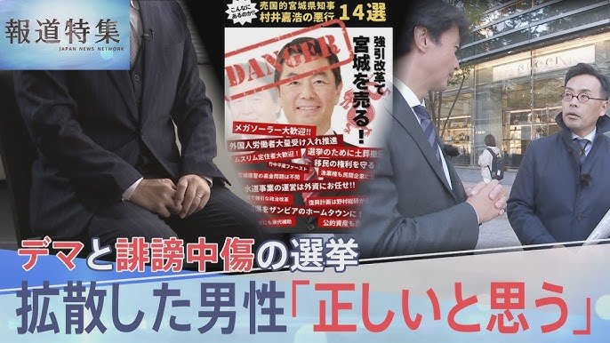 【SNS】デマと誹謗中傷飛び交った宮城県知事選「悪行14選」拡散した男性は？ 　誤情報でかすんだ政策論争