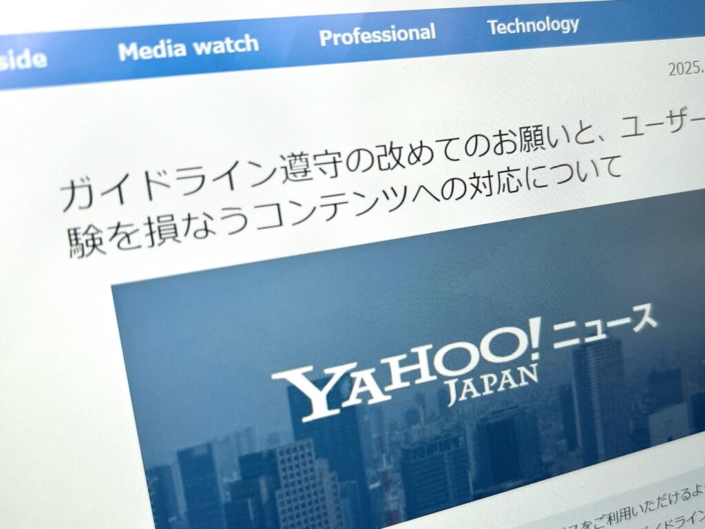 【Yahoo!ニュース】“釣り見出し”などに対応強化　メディアに対し「掲出減」のペナルティーも
