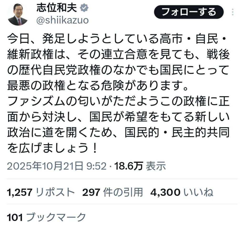 共産・志位氏「今日発足しようとしている高市・自民・維新政権は戦後最悪の政権となる危険があります」