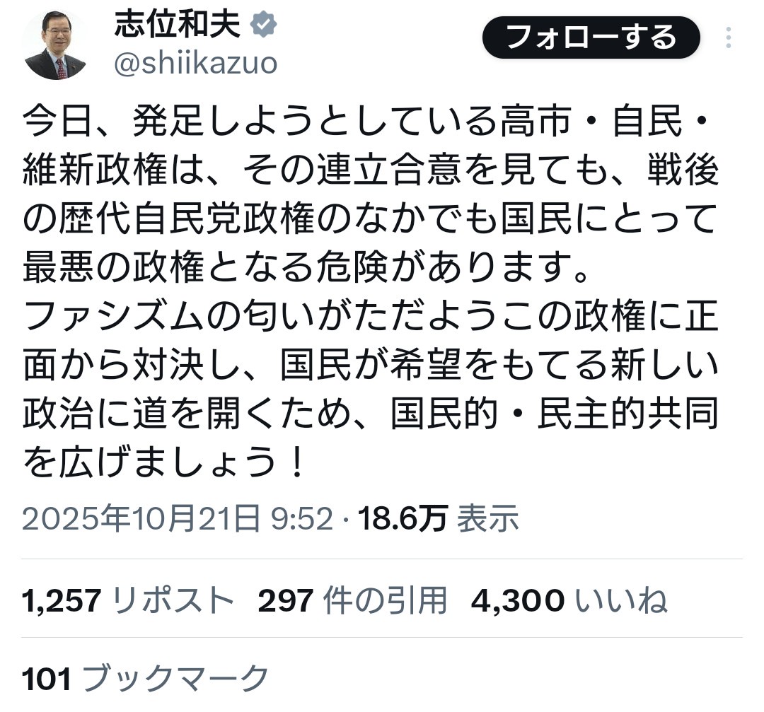 共産・志位氏「今日発足しようとしている高市・自民・維新政権は戦後最悪の政権となる危険があります」