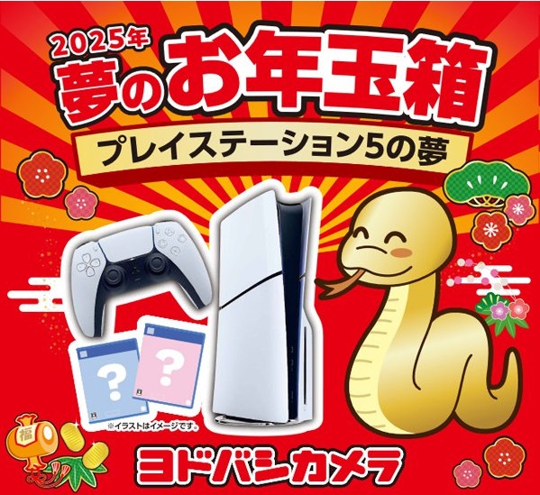 【5ch民】ヨドバシPS5福袋（6万円）←こいつの中身予想