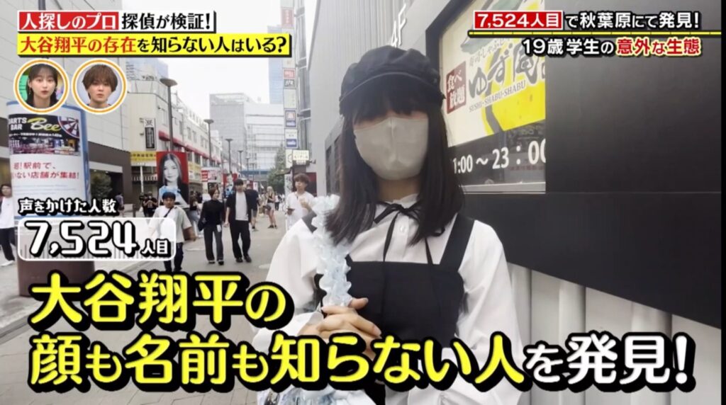 【画像】大谷翔平を知らない19歳女性、発見されてしまうw