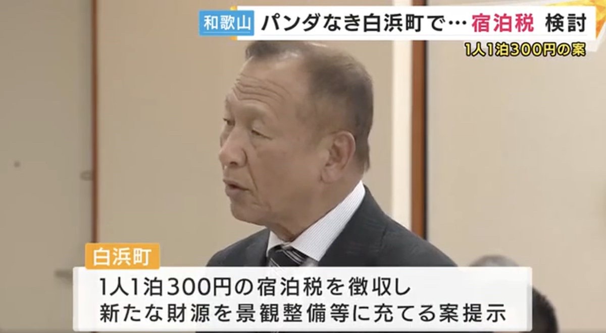 パンダ消失の白浜町「パンダ居なくなってキツイので宿泊税を導入します」