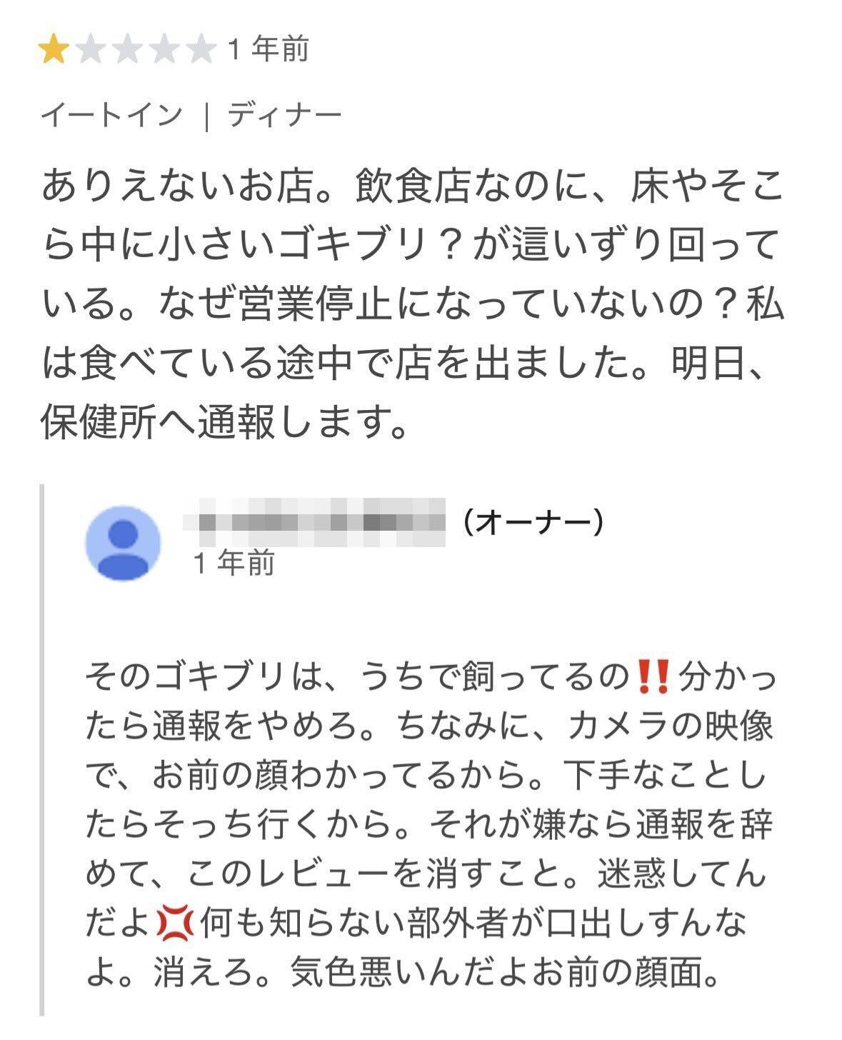 【悲報】店内にゴキ〇リが出ると口コミを書かれたオーナーぶち切れるwww