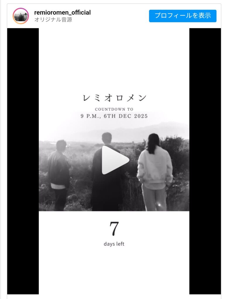 【音楽】レミオロメンが謎のカウントダウンを開始　バンド結成日に何かを予感させる動き…