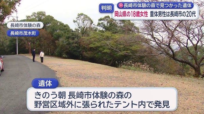 「体験の森」テント内の女性遺体は岡山県の18歳・重体男性は長崎市の20代　テント内に練炭　長崎