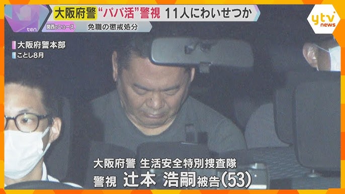 【大阪府警】「犯罪とわかっていたが欲望に負けた」　パパ活で11人の少女にわいせつな行為か　警視の男（53）を懲戒免職