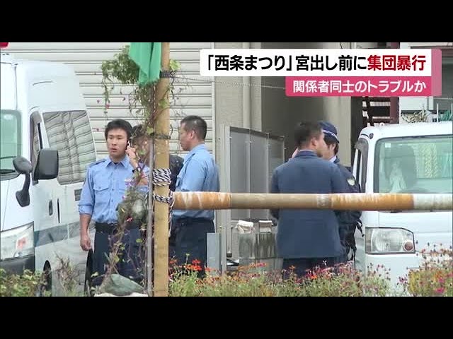 【愛媛】西条まつりで集団暴行　かき手６人が襲撃され救急搬送　「だんじり」と「みこし」間でトラブルか